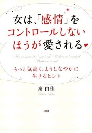 女は、「感情」をコントロールしないほうが愛される もっと気高く、よりしなやかに生きるヒント/秦由佳(著者)拍卖