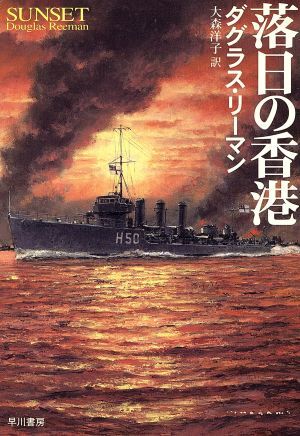 落日の香港 ハヤカワ文庫NV/ダグラス・リーマン(著者),大森洋子(訳者)拍卖