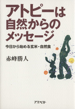 アトピーは自然からのメッセージ 今日から始める玄米・自然食/赤峰勝人(著者)拍卖