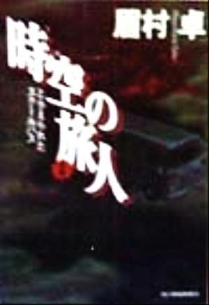 時空の旅人(後編) とらえられたスクールバス ハルキ文庫/眉村卓(著者)拍卖