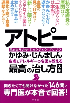 アトピー かゆみ・じんましん 皮膚とアレルギーの名医が教える最高の治し方大全 肌のカサカサ・ジュクジュク・ブツブ拍卖