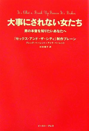 大事にされない女たち 男の本音を知りたいあなたへ/グレッグベーレント,アミラベーレント【編著】,村井理子【拍卖