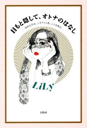 目もと隠して、オトナのはなし 30代も半ば、シガラミと恋、ここは東京。/LiLy(著者)拍卖