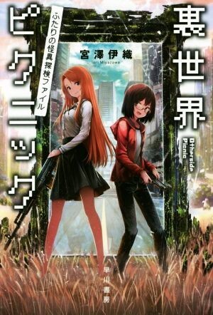 裏世界ピクニック ふたりの怪異探検ファイル ハヤカワ文庫JA/宮澤伊織(著者)拍卖