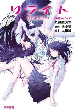 リライト〔映画ノベライズ〕 ハヤカワ文庫JA/乙野四方字(著者),法条遥(原作),上田誠拍卖