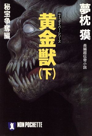 黄金獣(下) 秘宝争奪編 ノン・ポシェットサイコダイバー・シリーズ/夢枕獏(著者)拍卖