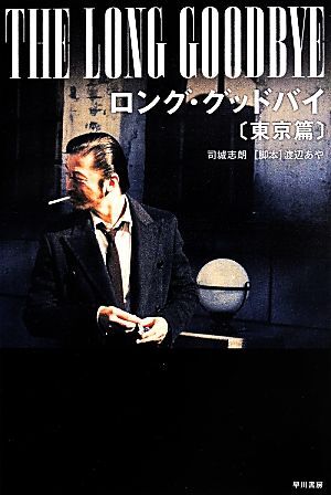 ロング・グッドバイ〔東京篇〕 ハヤカワ文庫JA/司城志朗(著者),渡辺あや拍卖