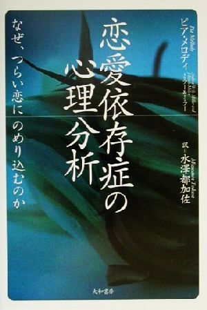恋愛依存症の心理分析 なぜ、つらい恋にのめり込むのか/ピアメロディ(著者),A.W.ミラー(著者),J.K.拍卖