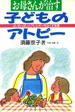 お母さんが治す子どものアトピー よいおっぱいとアレルギーをなくす食事 健康双書ケ032/須藤京子【著】,須藤滋拍卖