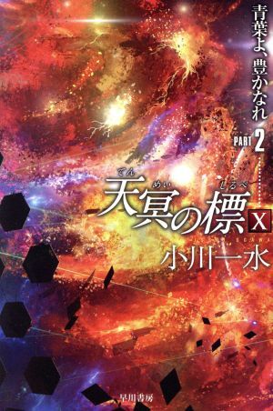 天冥の標 X(PART2) 青葉よ、豊かなれ ハヤカワ文庫JA/小川一水(著者)拍卖