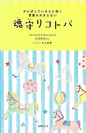 魂守りコトバ がんばっている人に効く言葉のおまじない/KOKOri.【著】拍卖