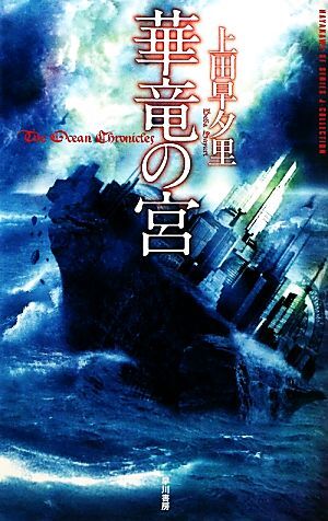 華竜の宮 ハヤカワSFシリーズJコレクションJコレクション/上田早夕里【著】拍卖