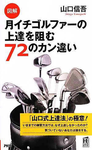 図解 月イチゴルファーの上達を阻む72のカン違い PHPハンドブック/山口信吾(著者)拍卖