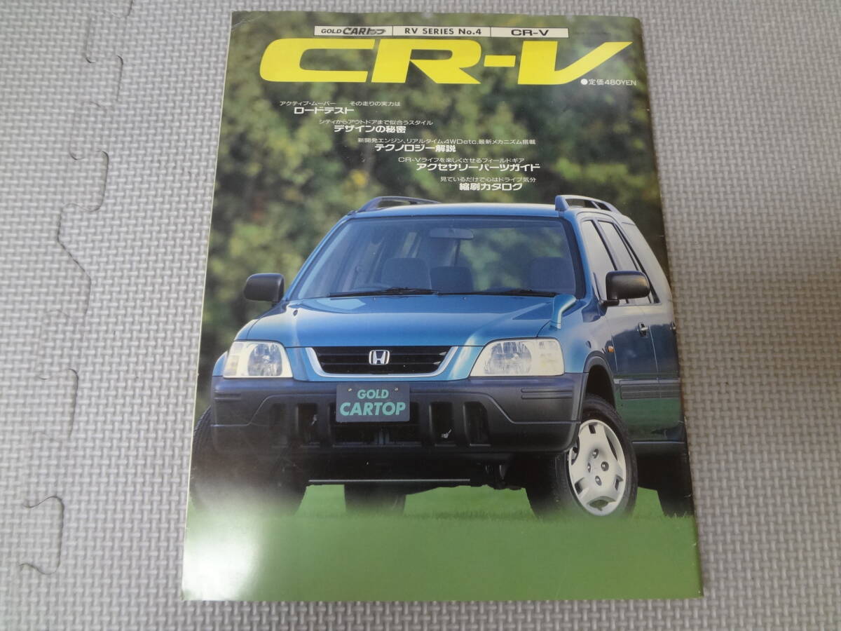ひ2-G10【匿名配送・送料込】CR-V GOLD CARトップ RV SERIES No.4 1995年 11月 ホンダ拍卖