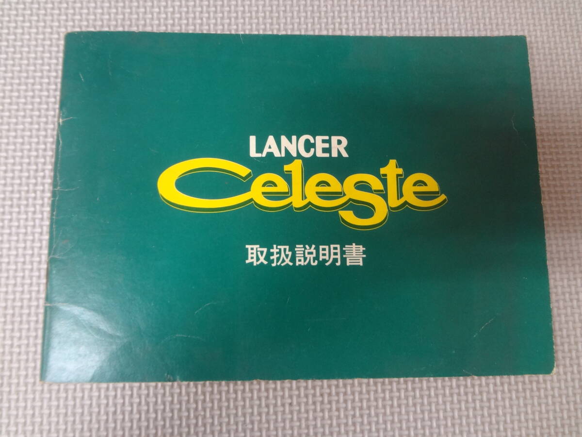 へ2-G10【匿名配送・送料込】ランサー・セレステ 取扱説明書 LANCER Celeste 三菱自動車工業 三菱自動車販売拍卖