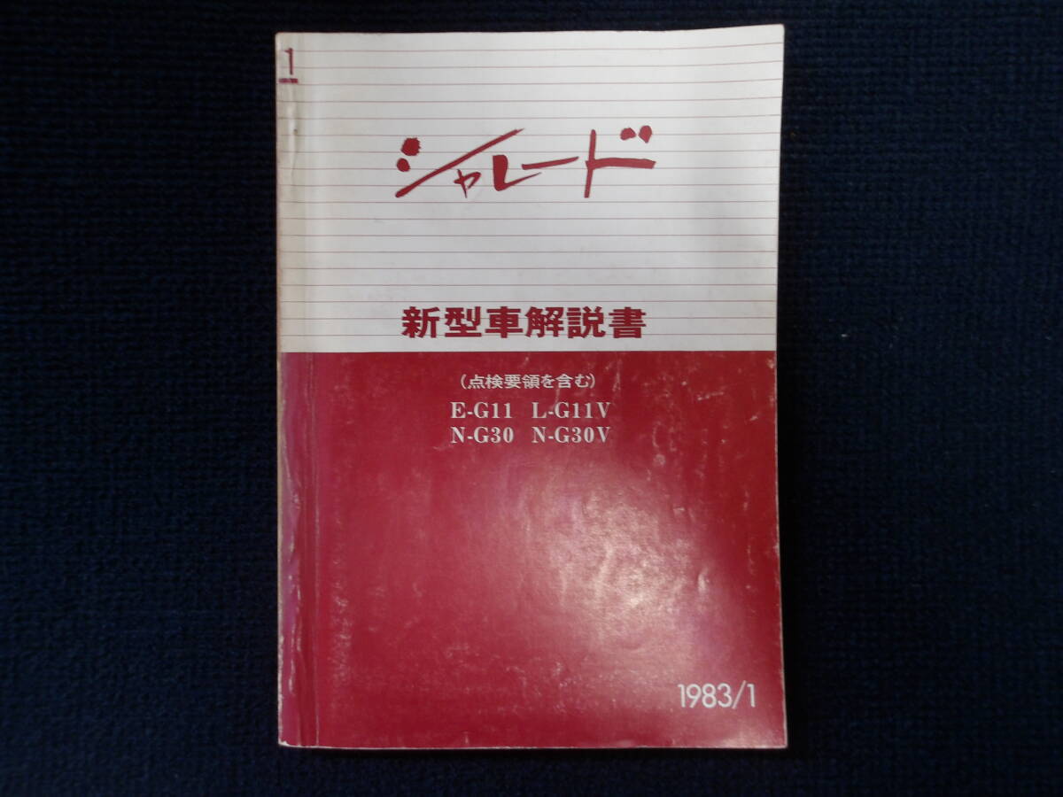 ダイハツ シャレード 新型車解説書(点検要領を含む) 1冊 G11、G30系 中古品(事務所保管:管理010)拍卖