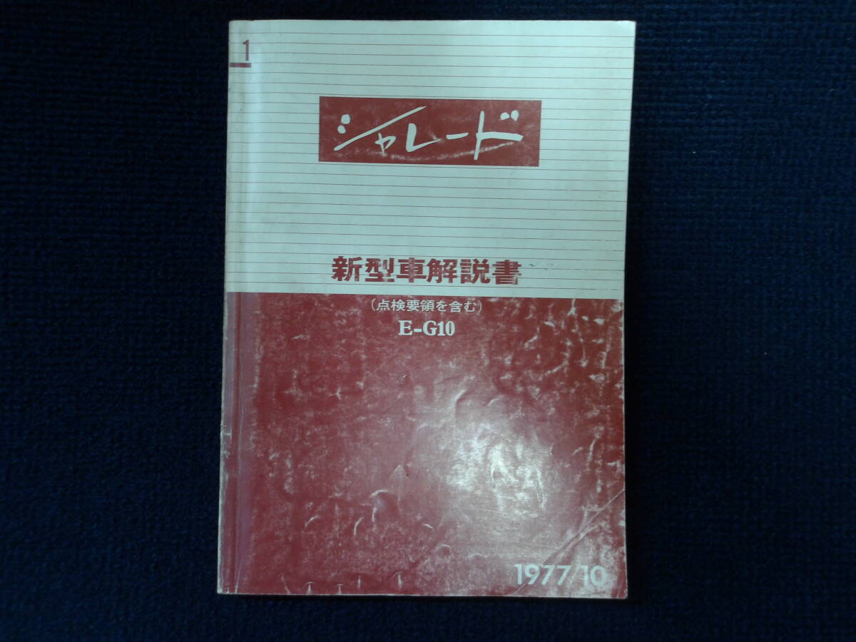 ダイハツ シャレード 新型車解説書(点検要領を含む) 1冊 G10系 中古品(事務所保管:管理011)拍卖