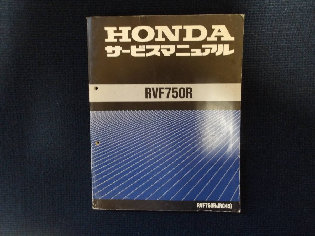 ホンダ RVF750R サービスマニュアル1冊 RC45 中古品(事務所保管:管理017)拍卖