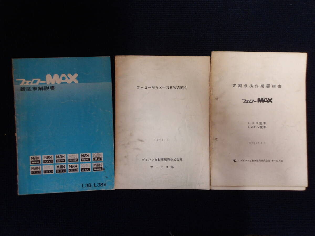 ダイハツ フェローMAX 新型車解説書 定期点検作業要領書 フェローMAX-NEWの紹介 3冊 中古品(事務所保管:管理023)拍卖