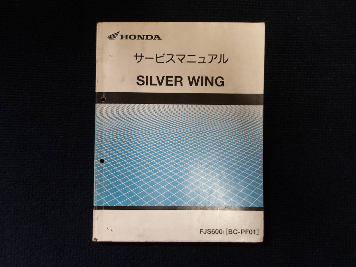 ホンダ シルバーウィング サービスマニュアル 1冊 (BC-PF01) 中古品(事務所保管:管理029)拍卖
