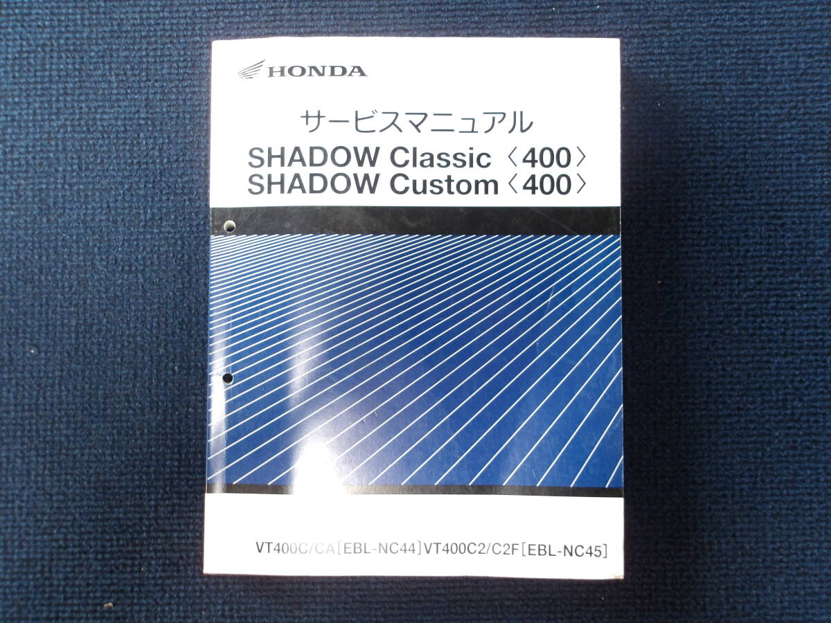 ホンダ シャドウクラシック・カスタム サービスマニュアル 1冊 (EBL-NC44・45) 中古品(事務所保管:管理030)拍卖