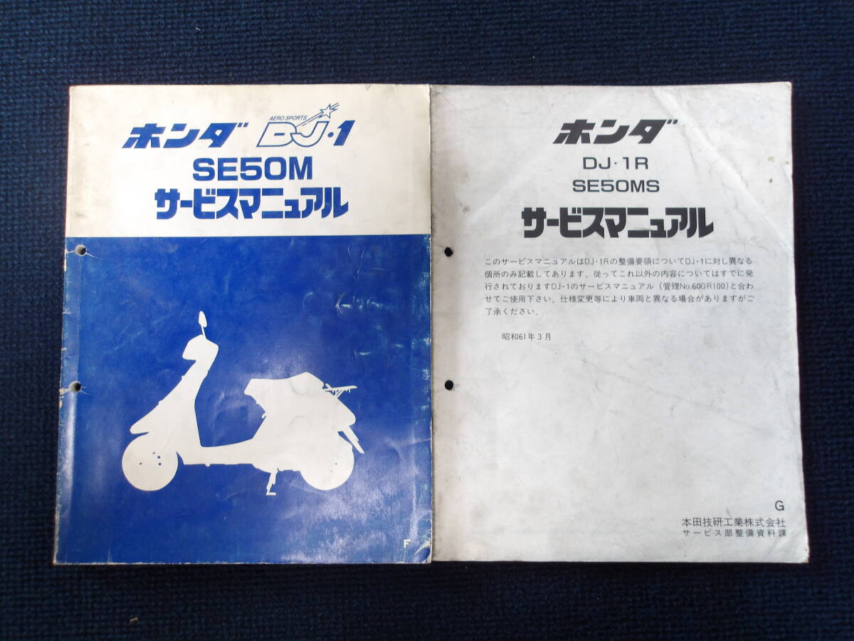 ホンダ DJ1 サービスマニュアル 2冊 (SE50M) 中古品(事務所保管:管理032)拍卖