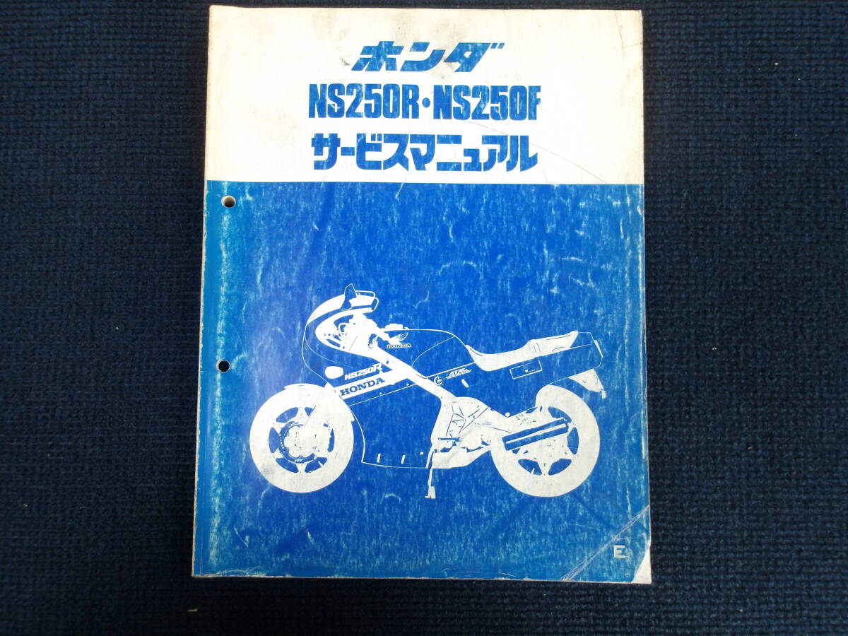 ホンダ NS250R・NS250F サービスマニュアル 1冊 中古品(事務所保管:管理038)拍卖