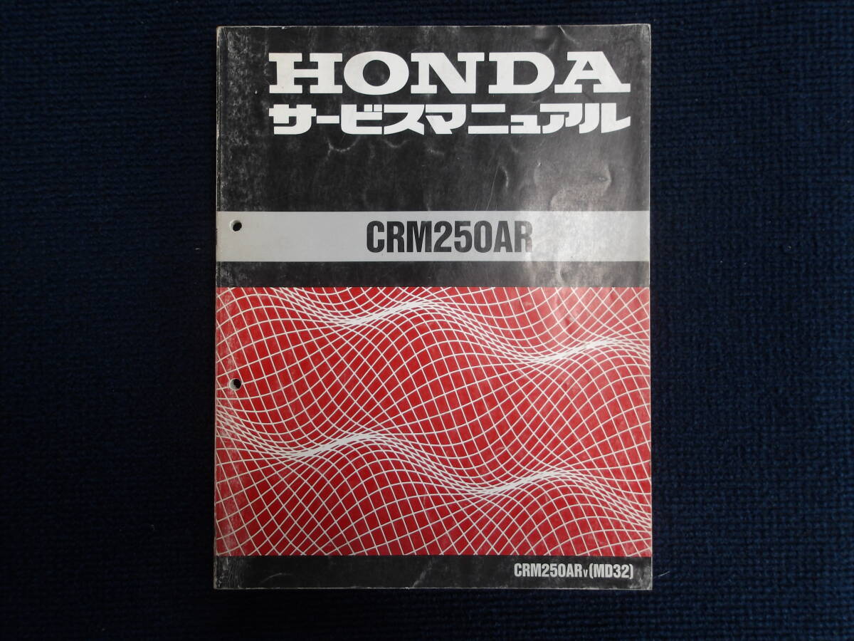 ホンダ CRM250AR サービスマニュアル 1冊 中古品(事務所保管:管理050)拍卖