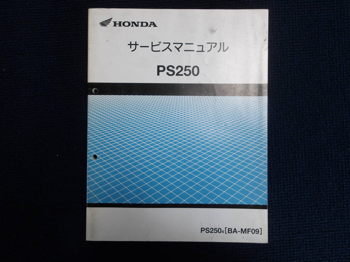 ホンダ PS250 サービスマニュアル 1冊 中古品(事務所保管:管理051)拍卖