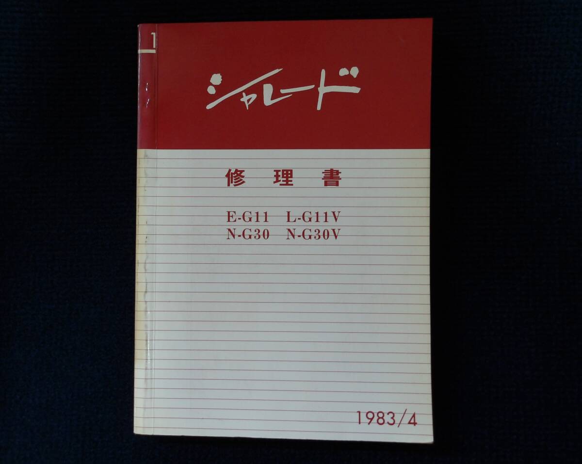 ダイハツ シャレード 修理書 1冊 G11、G30系 中古品(事務所保管:管理008)拍卖