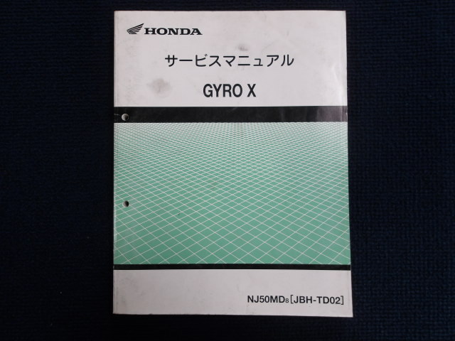 ホンダ ジャイロX サービスマニュアル 1冊 中古品(事務所保管:管理055)拍卖