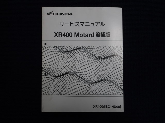 XR400 Motard サービスマニュアル 1冊 中古品(事務所保管:管理058)拍卖