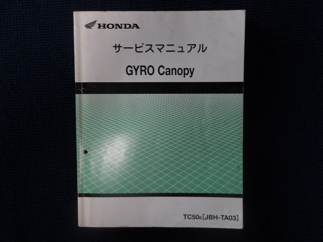 ホンダ ジャイロキャノピー サービスマニュアル 1冊 中古品( 事務所保管:管理066)拍卖