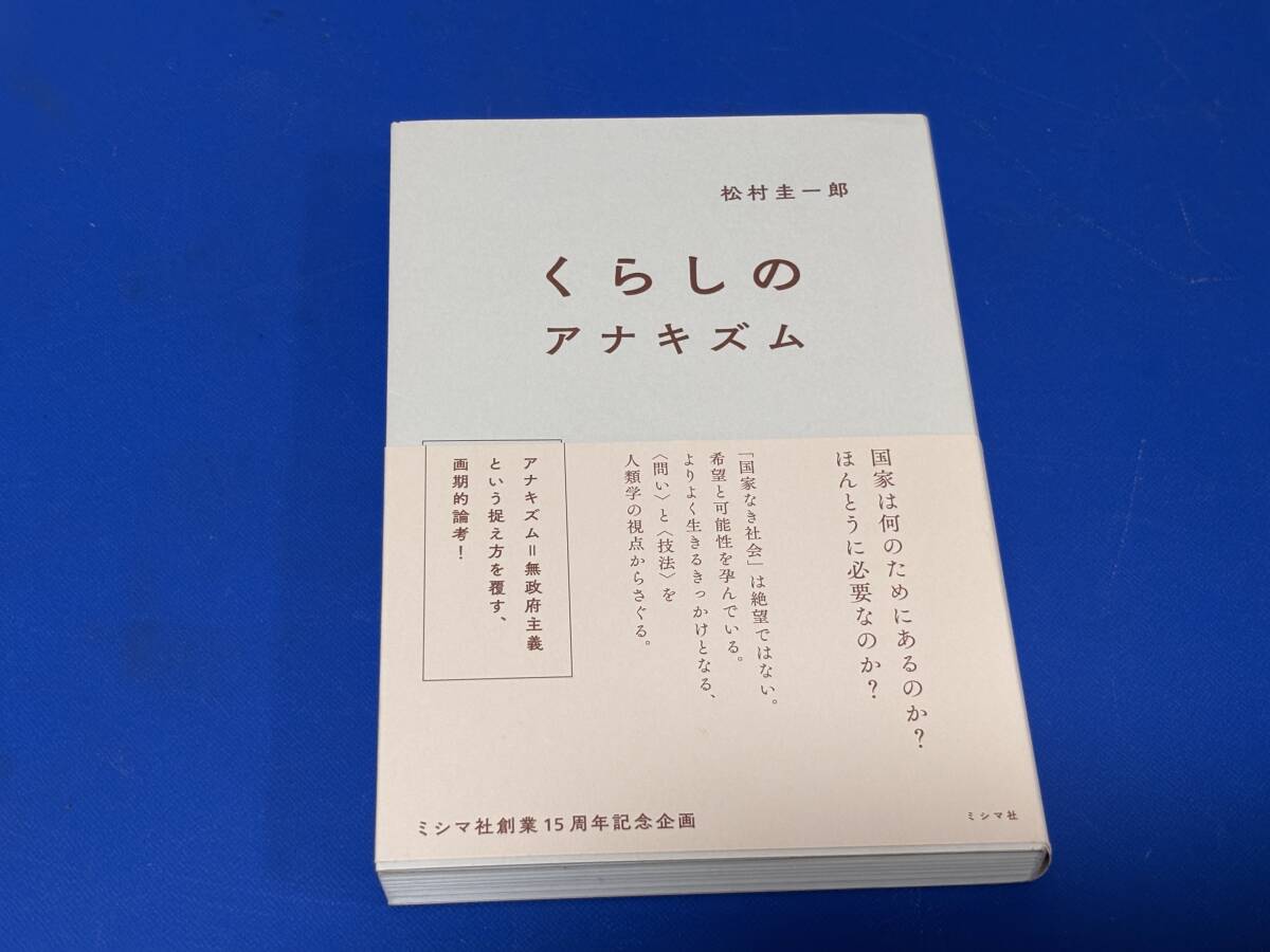 d4000◆帯付き「くらしのアナキズム」松村圭一郎◆美品拍卖