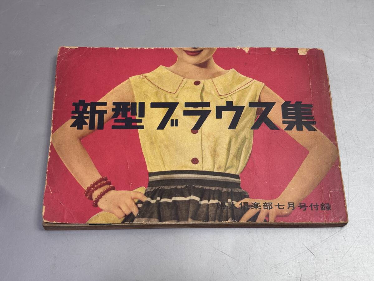 d4939◆昭和レトロ◆婦人倶楽部 昭和31年7月号付録「新型ブラウス集」拍卖