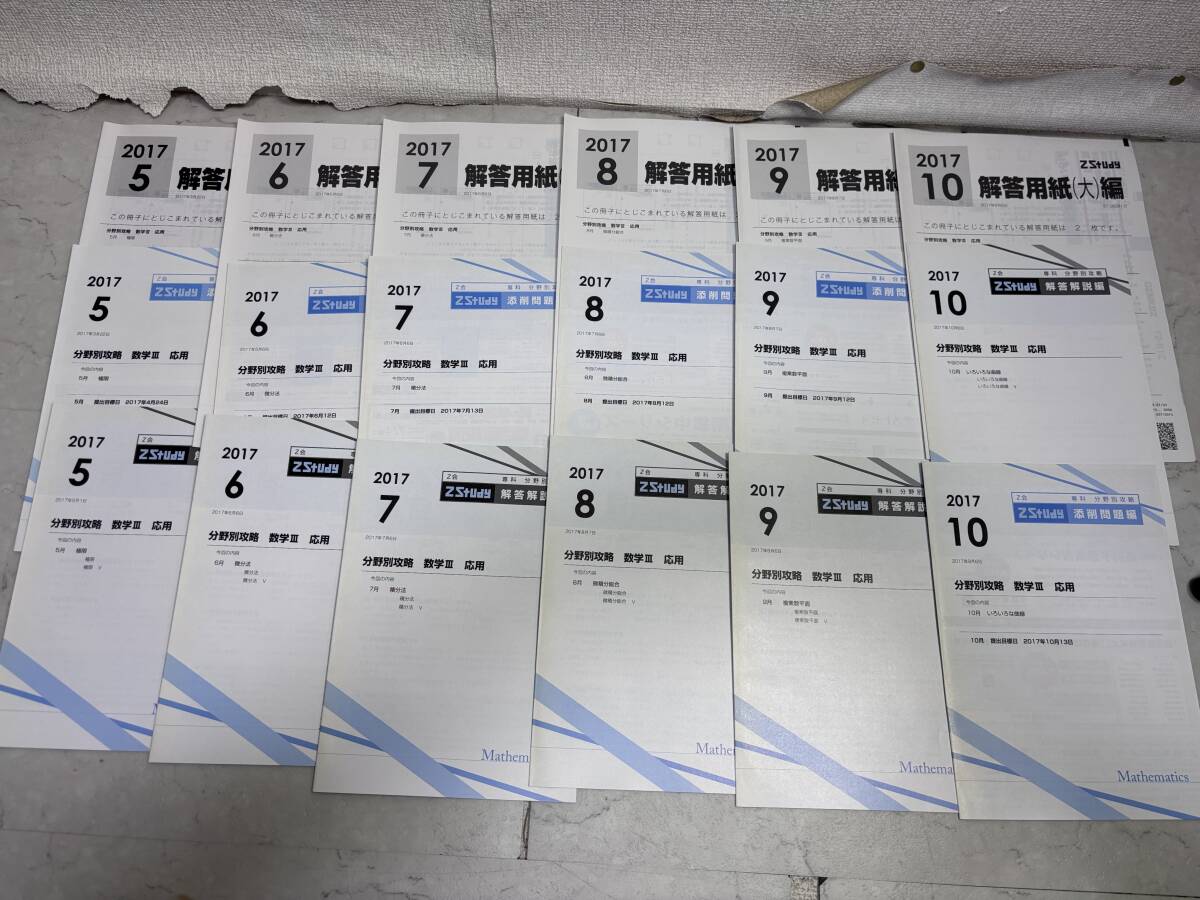 d4986◆Z会Zstudy専科分野別攻略 数学Ⅲ/数学3 応用◆2017年5月~10月拍卖