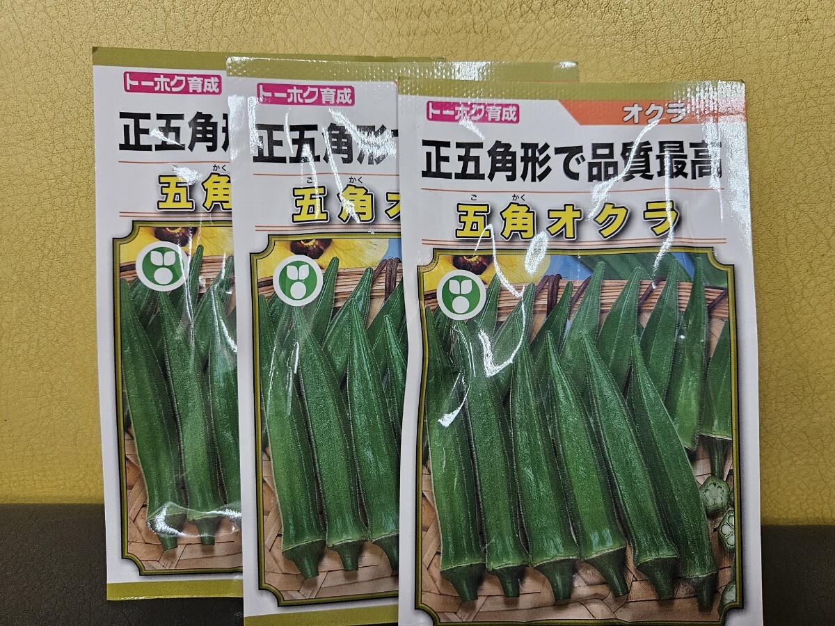 オクラ種 五角オクラ 15ml×3袋 未開封有効期限切れ拍卖