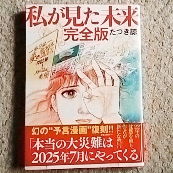 漫画『私が見た未来 完全版』たつき諒《東日本大震災を予言した幻の予言漫画》帯付き拍卖