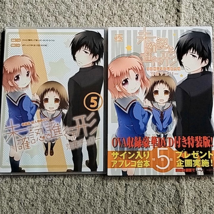 漫画『未確認で進行形』5巻【限定版】荒井チェリー《DVD付き》帯付き拍卖