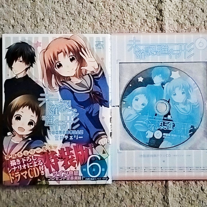 漫画『未確認で進行形』6巻【限定版】荒井チェリー《ドラマCD付き》帯付き拍卖