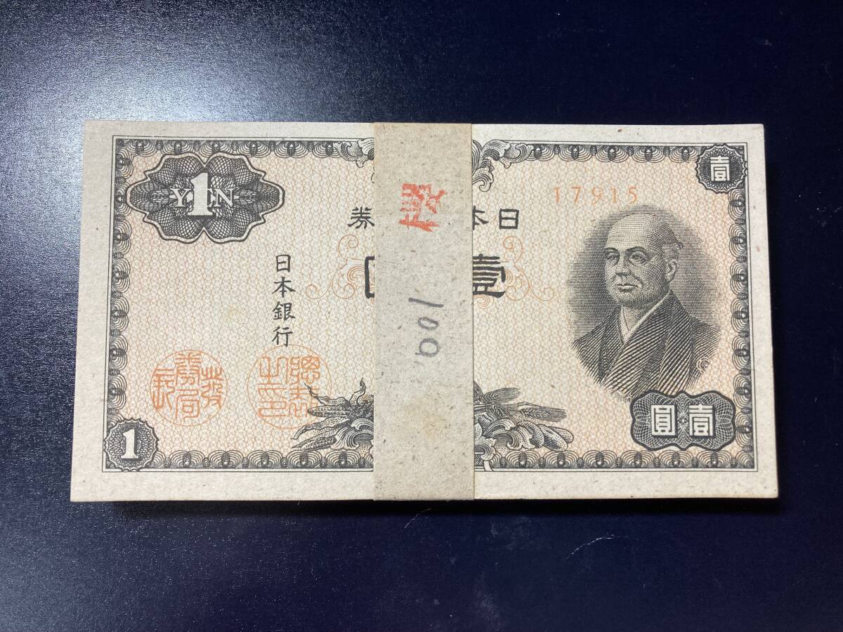 【注目/珍品/レア/希少/貴重】二宮尊徳 1円札 札束 日本銀行券A号1円拍卖
