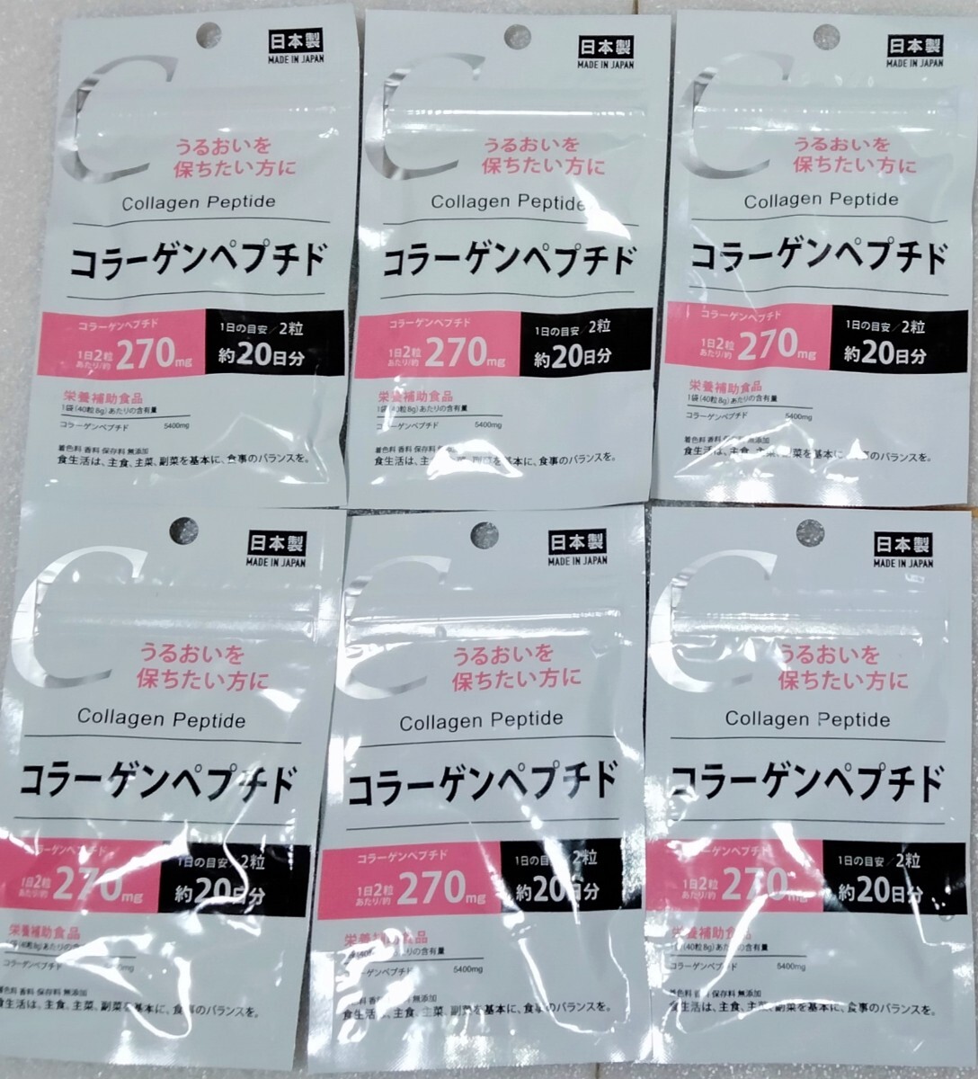 コラーゲンペプチド【合計120日分6袋】1日2錠 うるおいを保ちたい方に 栄養補助食品 日本製 サプリメント拍卖
