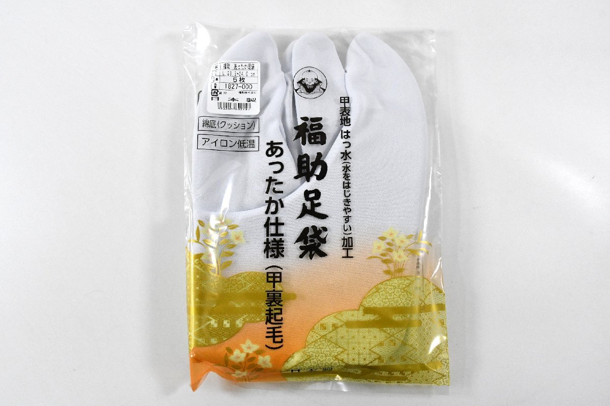 新品 福助足袋 はっ水 あったか仕様 白足袋 5枚コハゼ 普通型 レディース メンズ Lサイズ (23.5~24.0cm)冬用 桜庭呉服店拍卖