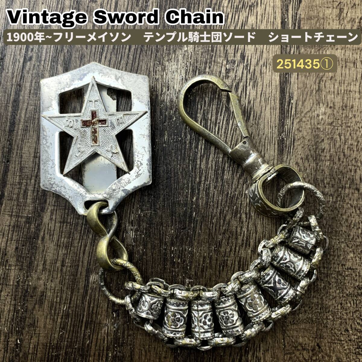 フリーメイソン テンプル騎士団 ソードチェーン ショートタイプ ウォレットチェーン シルバー サーベル拍卖