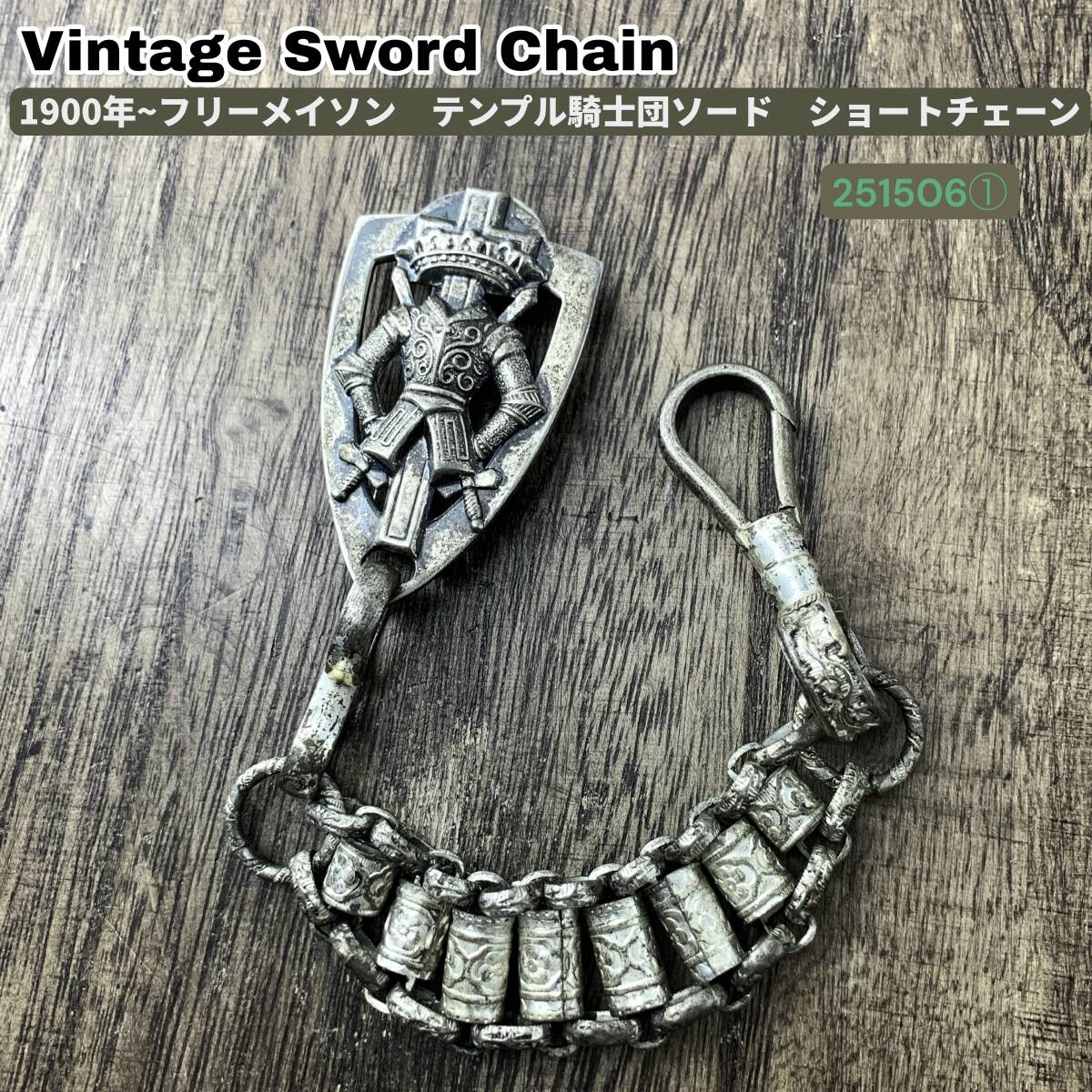 アンティーク フリーメイソン テンプル騎士団 ソードチェーン ショートタイプ ウォレットチェーン シルバー サーベル ヴィンテージ拍卖