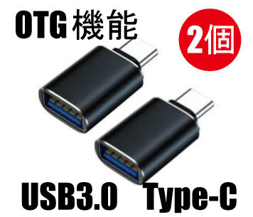 送料無料 2個セット USB Type C 変換アダプター USB-C to USB 3.0 アダプタ OTG対応 高速データ転送 充電対応 MacBook/iPad Pro 互換品拍卖