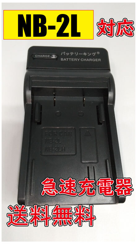 送料無料 キャノン CANON NB-2L NB-2LH NB2L CBC-NB2 CB-2LW PowerShot S70 AC充電器 AC電源 急速充電器 互換品拍卖