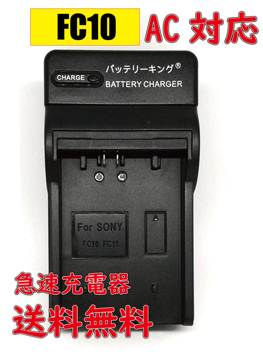 送料無料 ソニー NP-FC10 NP-FC11 DSCP10 DSC-P85 DCR-PC9E DSC-F77 DSC-F77A DSC-FX77 DSC-P10 DSC-P10L AC 急速充電器 互換品拍卖