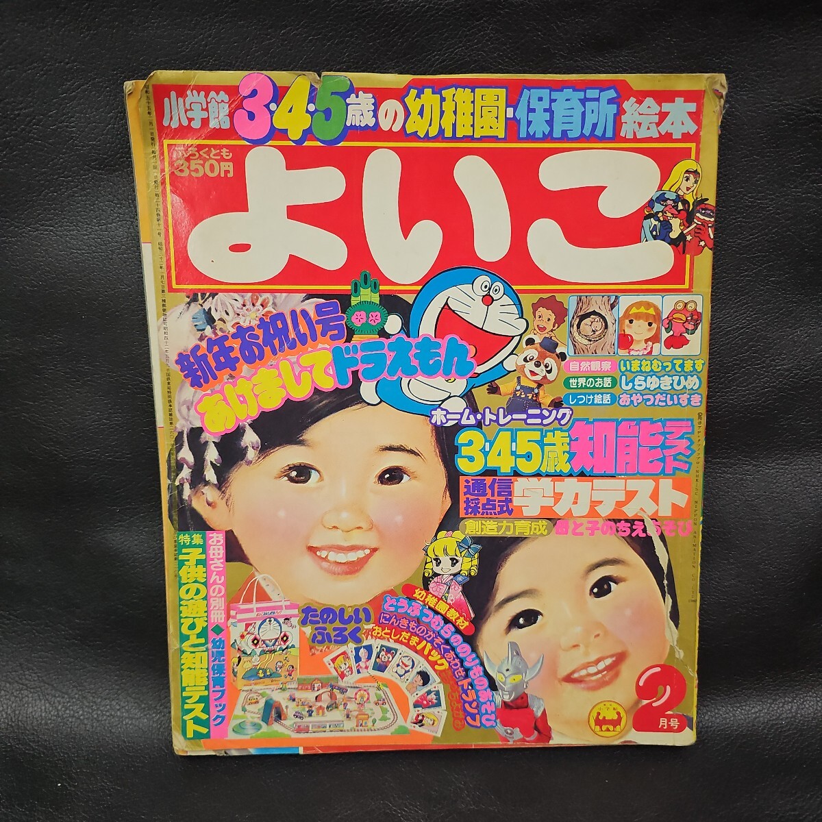 よいこ 1980年 2月号 ドラえもん 藤子不二雄 ウルトラセブン ポピー トムソーヤの冒険 ゼンダマン 他拍卖