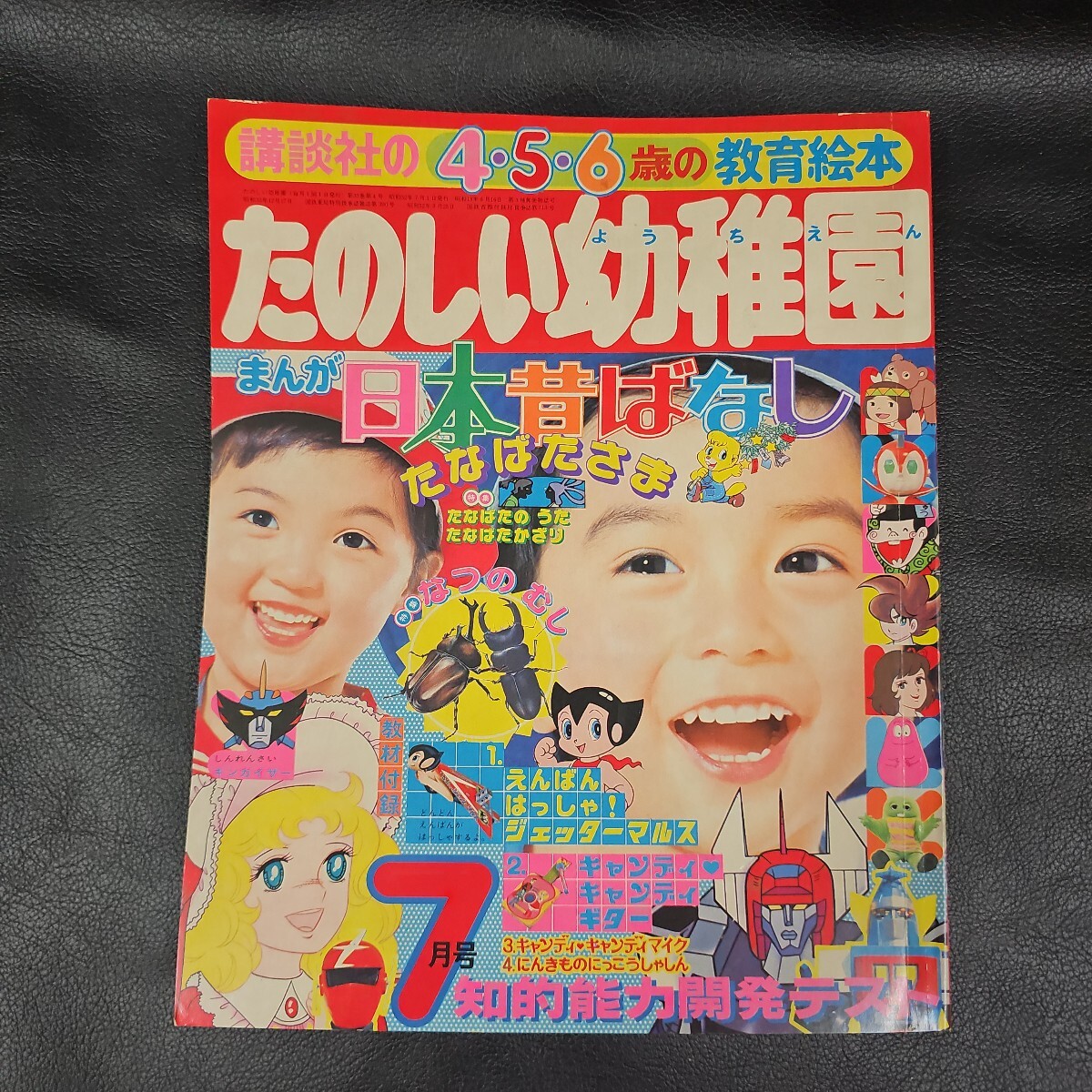 たのしい幼稚園 1977年 7月号 にんきものたなばたかざりカード付 大鉄人17 ダンガードA ズバット ガンバロン ギンガイザー 他 美品拍卖
